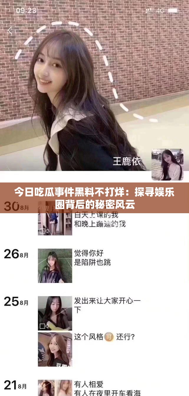 今日吃瓜事件黑料不打烊：探寻娱乐圈背后的秘密风云