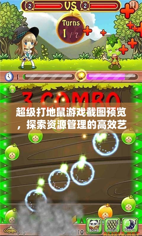 超级打地鼠游戏截图预览，探索资源管理的高效艺术与策略