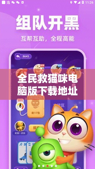 全民救猫咪电脑版下载地址及安装说明，确保游戏顺利安装与高效管理指南