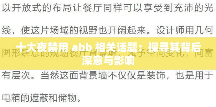 十大夜禁用 abb 相关话题：探寻其背后深意与影响