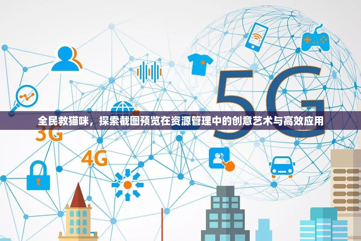 全民救猫咪，探索截图预览在资源管理中的创意艺术与高效应用