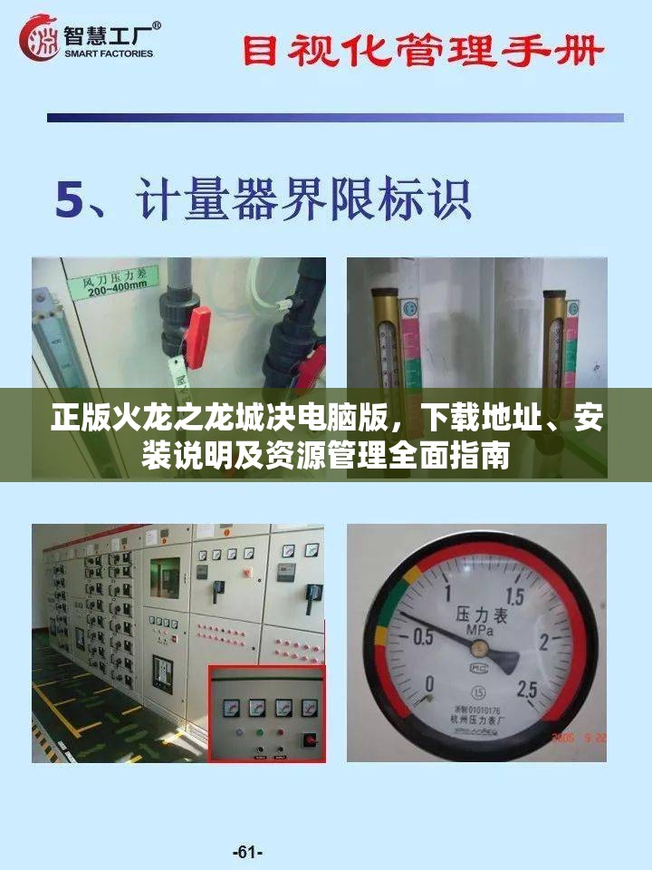 正版火龙之龙城决电脑版，下载地址、安装说明及资源管理全面指南