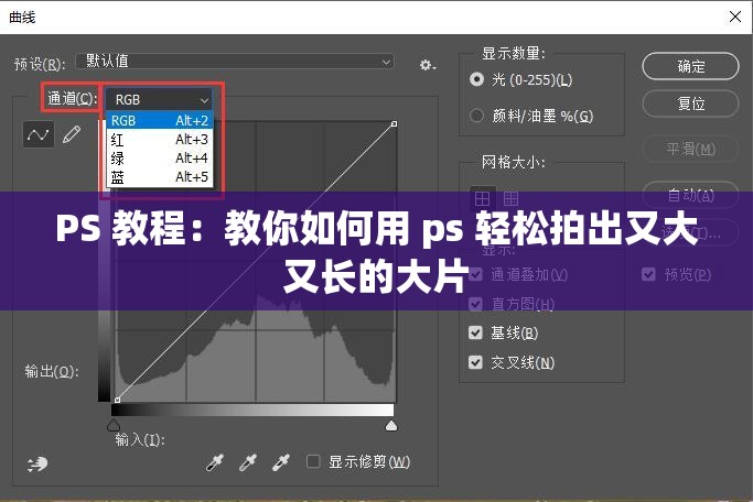 PS 教程：教你如何用 ps 轻松拍出又大又长的大片