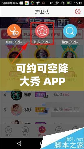 可约可空降大秀 APP：精彩秀场等你来探索