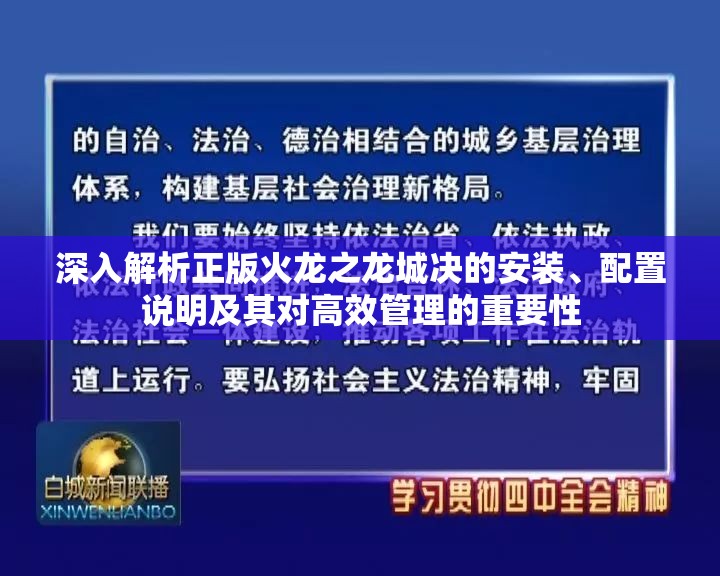 深入解析正版火龙之龙城决的安装、配置说明及其对高效管理的重要性