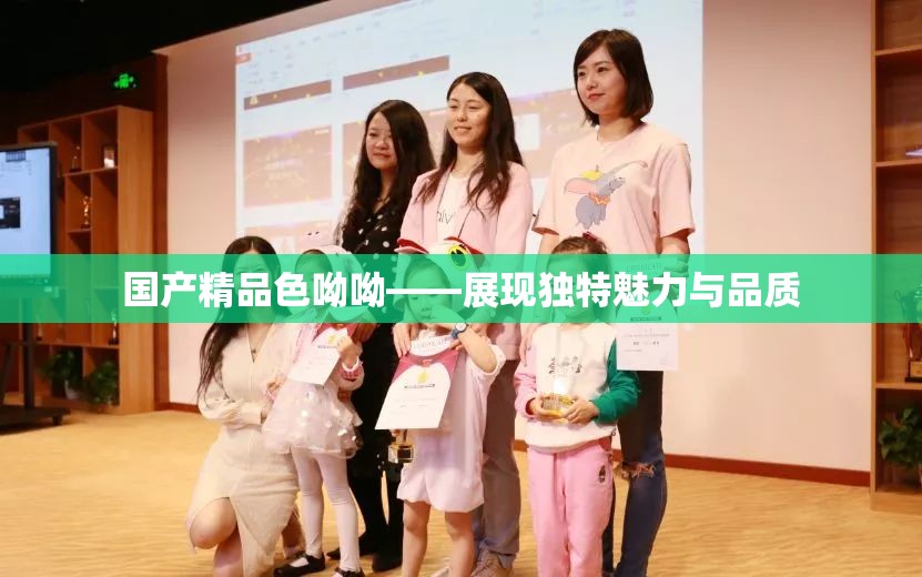 国产精品色呦呦——展现独特魅力与品质