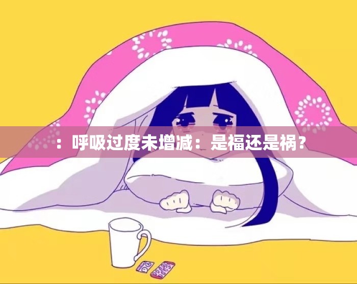 ：呼吸过度未增减：是福还是祸？