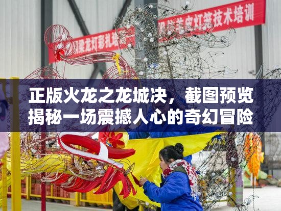 正版火龙之龙城决，截图预览揭秘一场震撼人心的奇幻冒险之旅