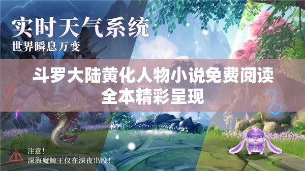 斗罗大陆黄化人物小说免费阅读全本精彩呈现