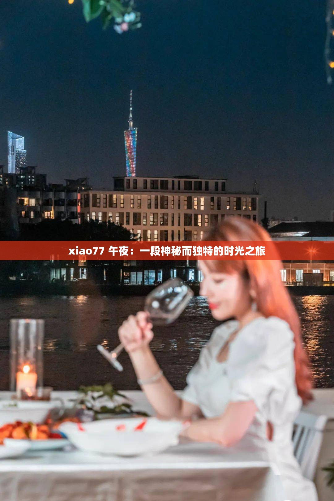xiao77 午夜：一段神秘而独特的时光之旅