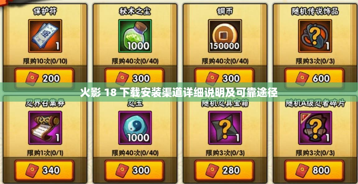 火影 18 下载安装渠道详细说明及可靠途径