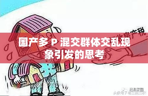 国产多 P 混交群体交乱现象引发的思考