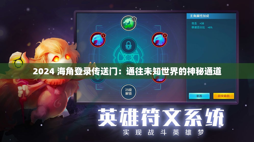 2024 海角登录传送门：通往未知世界的神秘通道