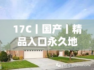 17C丨国产丨精品入口永久地址：热门国产精品资源的聚集地