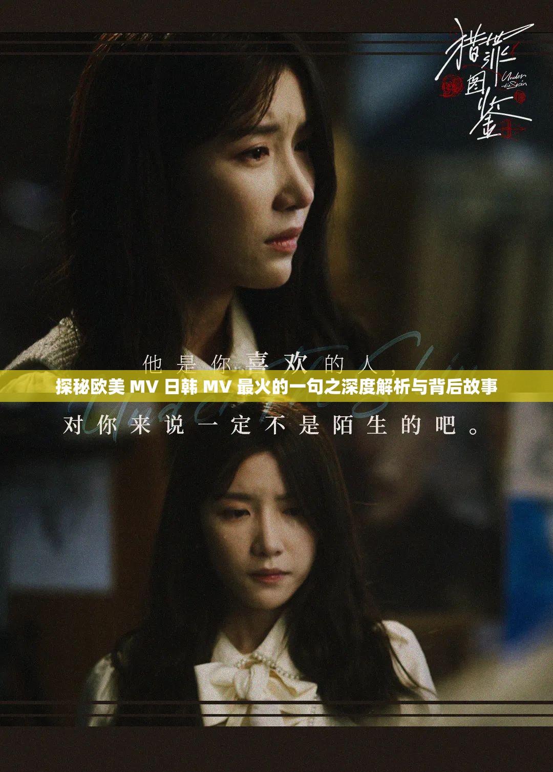 探秘欧美 MV 日韩 MV 最火的一句之深度解析与背后故事