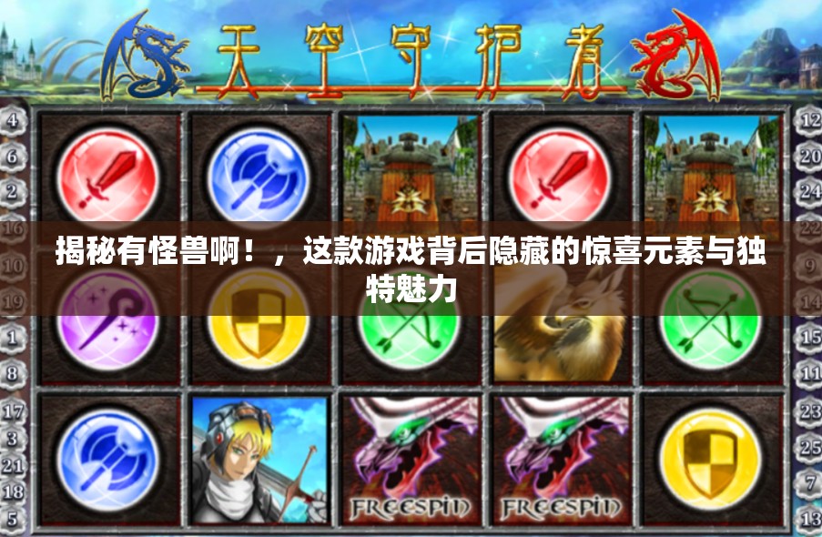 揭秘有怪兽啊！，这款游戏背后隐藏的惊喜元素与独特魅力