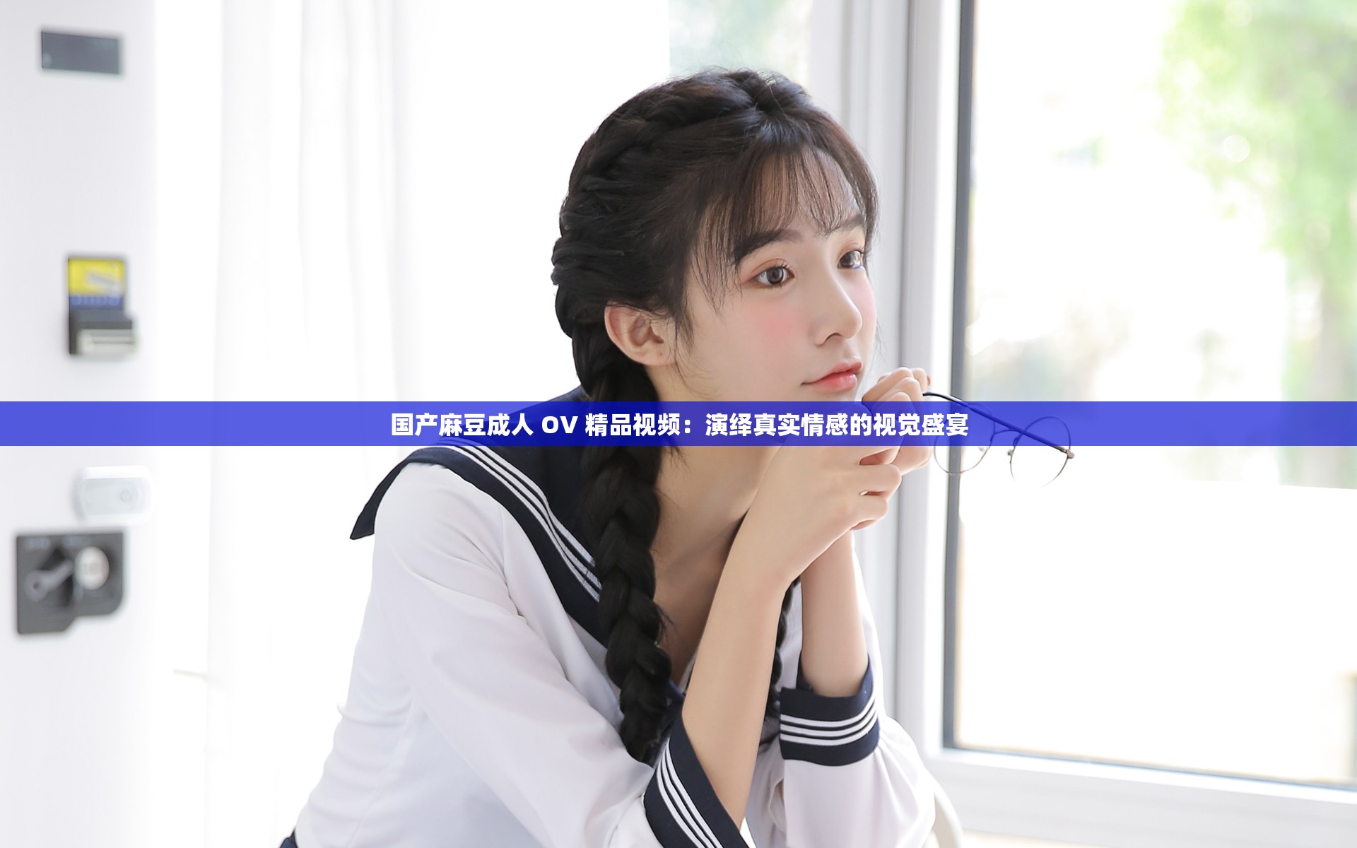 国产麻豆成人 OV 精品视频：演绎真实情感的视觉盛宴