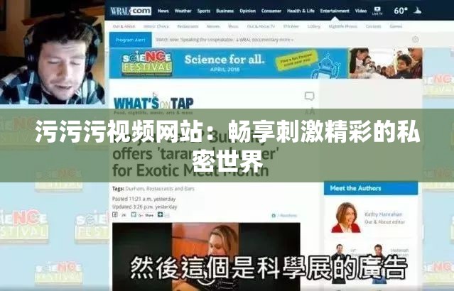 污污污视频网站：畅享刺激精彩的私密世界