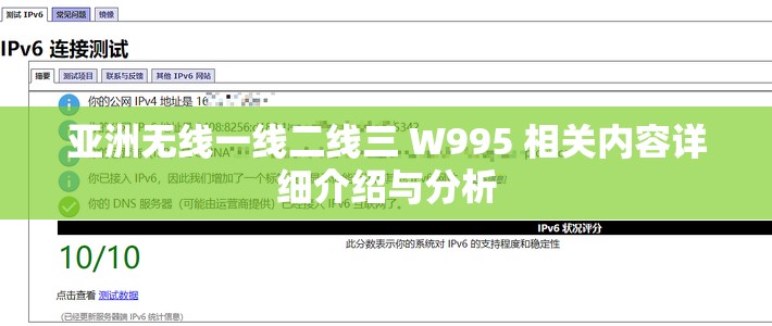 亚洲无线一线二线三 W995 相关内容详细介绍与分析