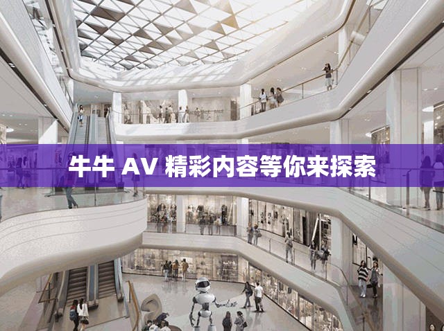 牛牛 AV 精彩内容等你来探索