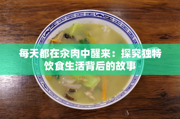 每天都在汆肉中醒来：探究独特饮食生活背后的故事