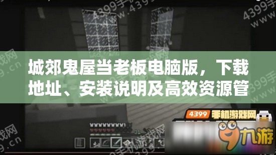 城郊鬼屋当老板电脑版，下载地址、安装说明及高效资源管理艺术指南