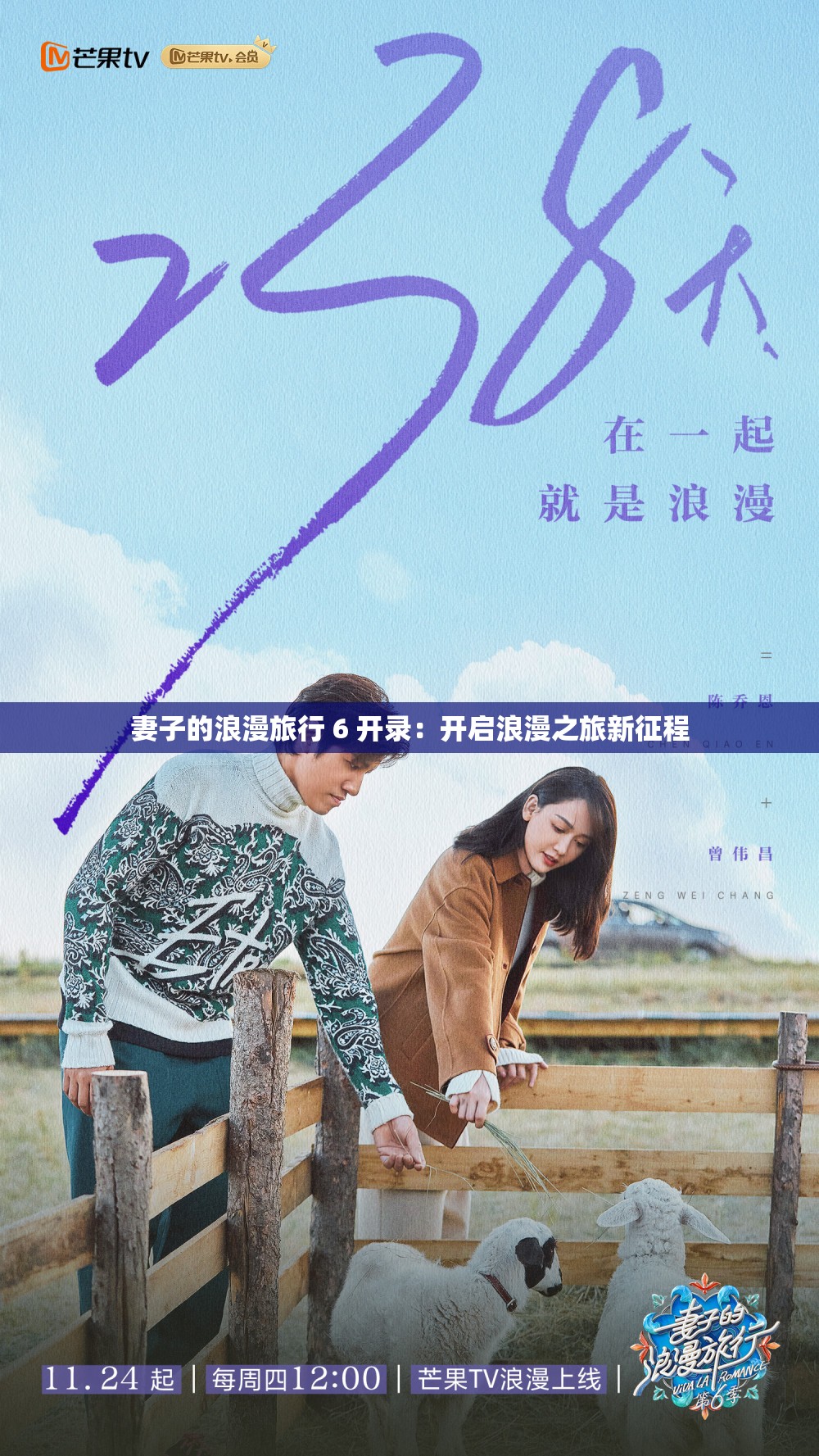 妻子的浪漫旅行 6 开录：开启浪漫之旅新征程