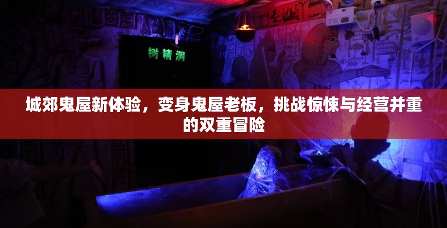 城郊鬼屋新体验，变身鬼屋老板，挑战惊悚与经营并重的双重冒险