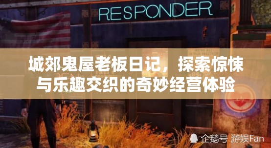 城郊鬼屋老板日记，探索惊悚与乐趣交织的奇妙经营体验
