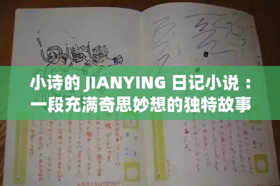 小诗的 JIANYING 日记小说 ：一段充满奇思妙想的独特故事之旅