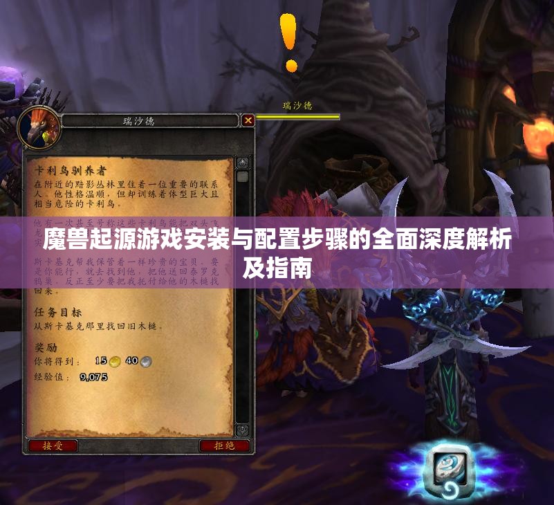 魔兽起源游戏安装与配置步骤的全面深度解析及指南