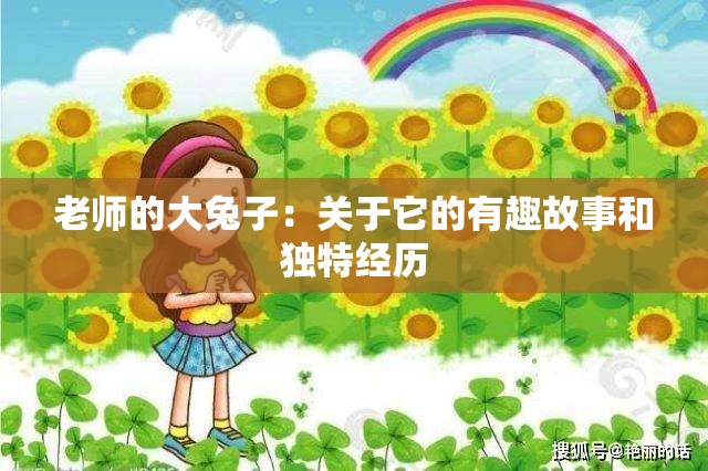 老师的大兔子：关于它的有趣故事和独特经历