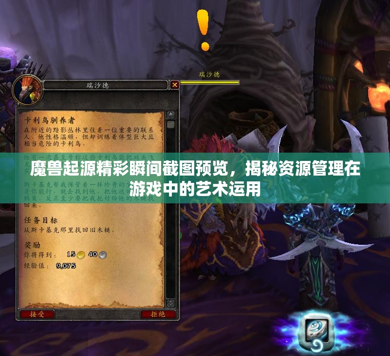 魔兽起源精彩瞬间截图预览，揭秘资源管理在游戏中的艺术运用