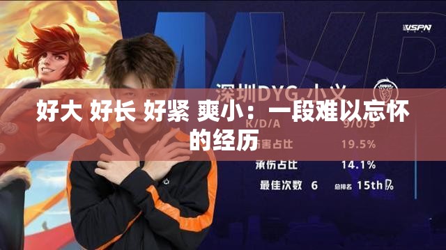 好大 好长 好紧 爽小：一段难以忘怀的经历