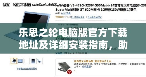 乐思之轮电脑版官方下载地址及详细安装指南，助你轻松开启创意无限的数字创作之旅