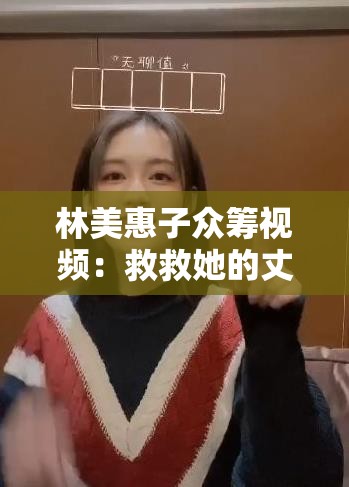 林美惠子众筹视频：救救她的丈夫
