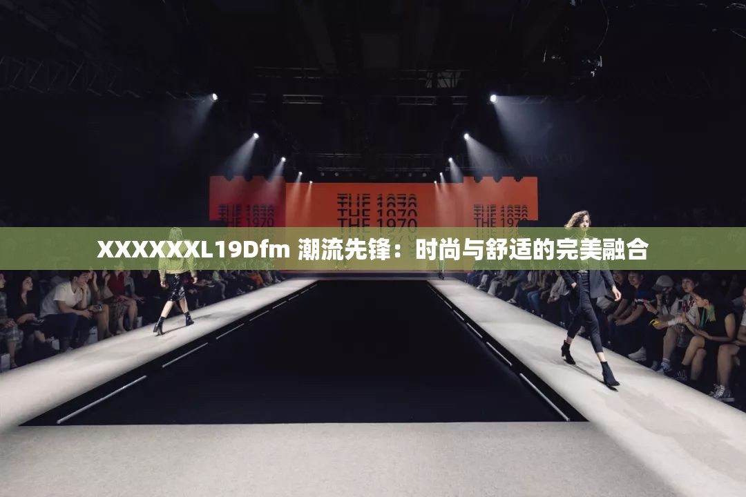 XXXXXXL19Dfm 潮流先锋：时尚与舒适的完美融合