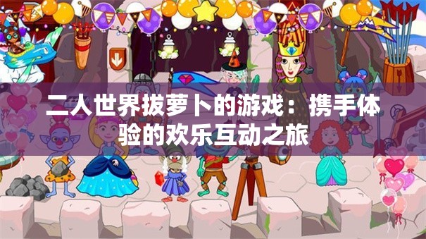 二人世界拔萝卜的游戏：携手体验的欢乐互动之旅