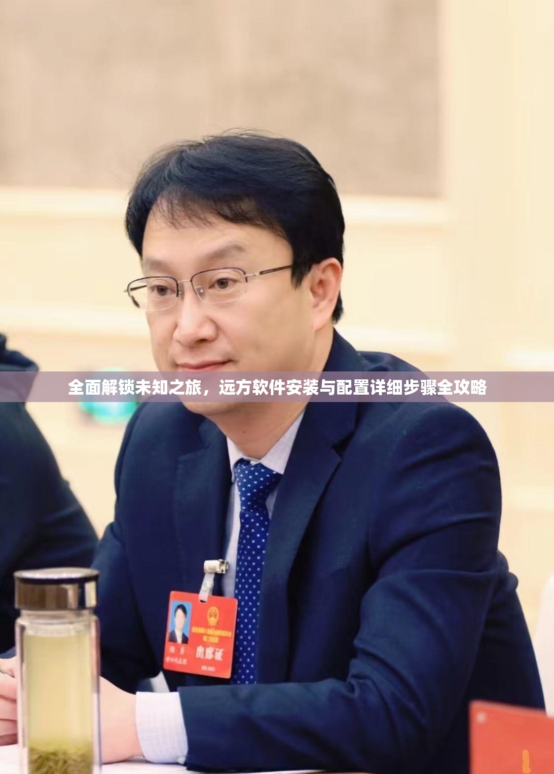 全面解锁未知之旅，远方软件安装与配置详细步骤全攻略