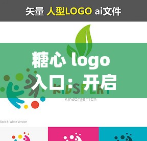 糖心 logo 入口：开启精彩多元的奇妙世界