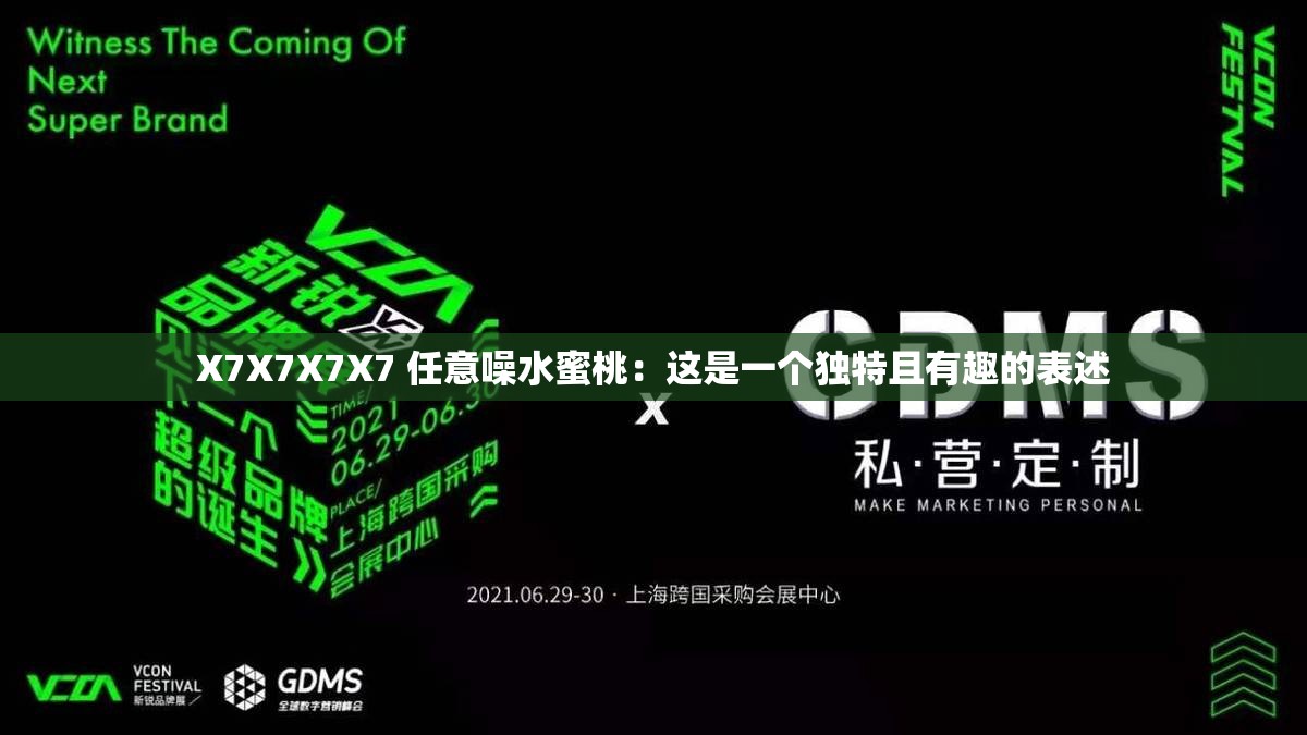 X7X7X7X7 任意噪水蜜桃：这是一个独特且有趣的表述