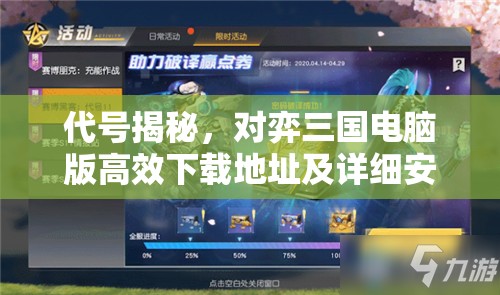 代号揭秘，对弈三国电脑版高效下载地址及详细安装说明的资源管理技巧