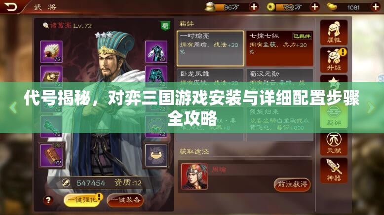 代号揭秘，对弈三国游戏安装与详细配置步骤全攻略