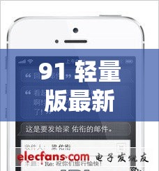 91 轻量版最新版苹果手机使用指南及功能介绍