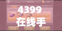 4399 在线手机观看免费视频播放：带来精彩视觉体验