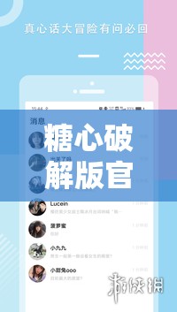 糖心破解版官网入口：畅享精彩，尽在其中