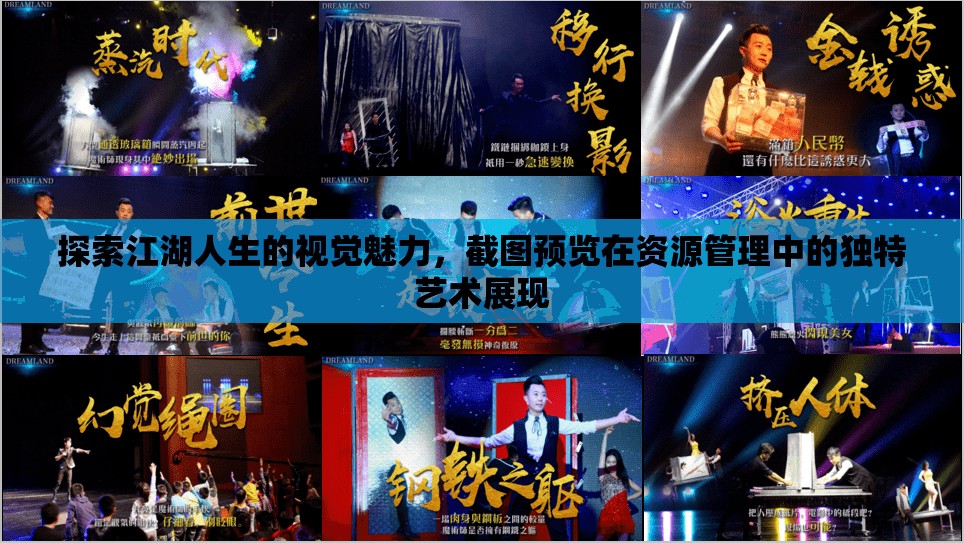 探索江湖人生的视觉魅力，截图预览在资源管理中的独特艺术展现