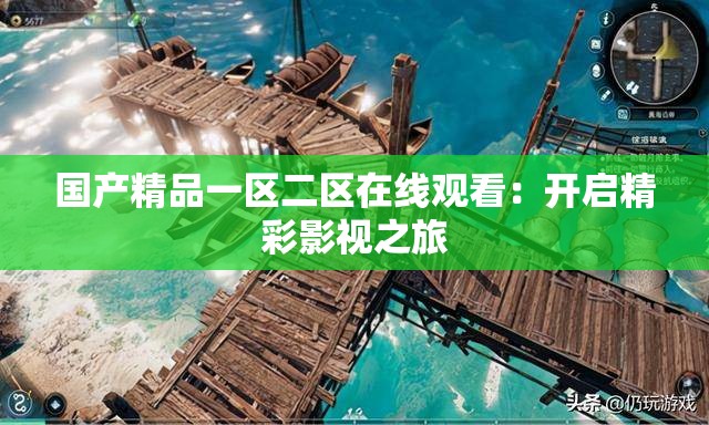 国产精品一区二区在线观看：开启精彩影视之旅