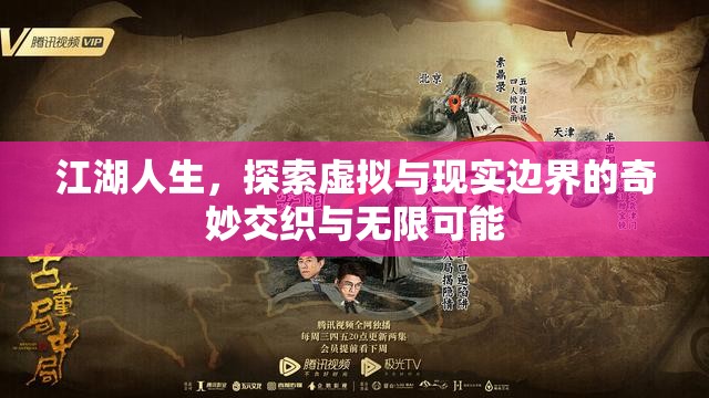 江湖人生，探索虚拟与现实边界的奇妙交织与无限可能