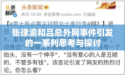 张律渝和吕总外网事件引发的一系列思考与探讨
